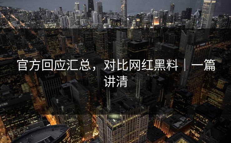 官方回应汇总，对比网红黑料｜一篇讲清